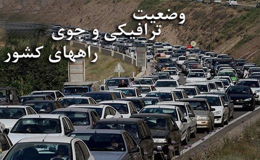 در حال به روز رسانی؛ آخرین وضعیت جوی و ترافیکی راه های کشور در 3 فروردین 98 در حال به روز رسانی؛ آخرین وضعیت جوی و ترافیکی راه های کشور در 3 فروردین 98