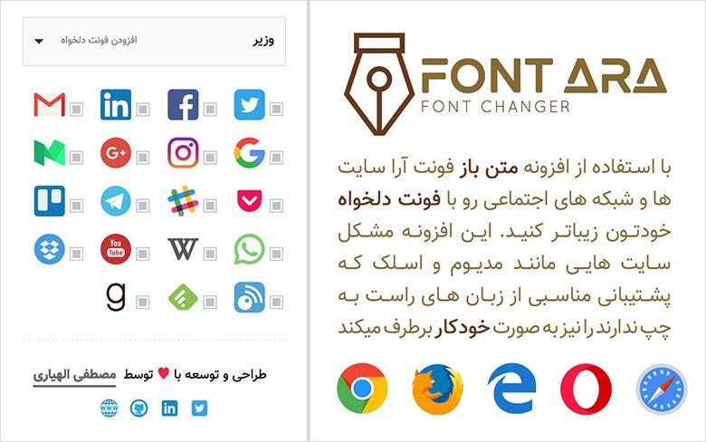 معرفی افزونه فونت آرا: سایت ها و شبکه های اجتماعی معروف را معرفی افزونه فونت آرا: سایت ها و شبکه های اجتماعی معروف را با فونت فارسی دلخواه تان ببینید