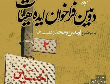 دومین فراخوان ایده هیات با موضوع اربعین و محدودیت ها دومین فراخوان ایده هیات با موضوع اربعین و محدودیت ها
