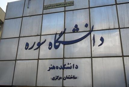 کلیه مراحل پایان نامه نویسی دانشجویان ارشد دانشگاه سوره کلیه مراحل سرانجام نامه نویسی دانشجویان ارشد دانشگاه سوره مجازی شد
