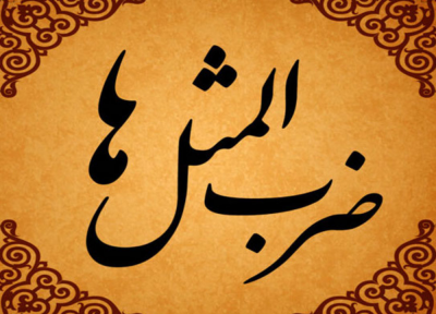 ضرب المثل شاید آفتاب نخواهد نصف شب طلوع کند