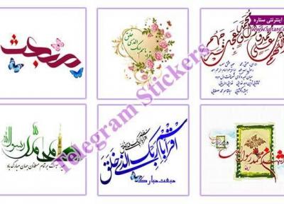 دانلود استیکر عید مبعث برای تلگرام