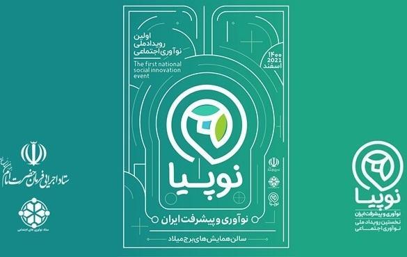برگزاری رویداد ملی نوآوری اجتماعی و پیشرفت ایران