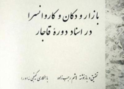 کتاب بازار و دکان و کاروانسرا در اسناد دوره قاجار منتشر کرد
