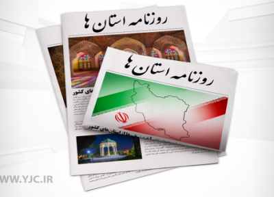 صفحه نخست روزنامه های استان کرمان ـ یکشنبه 22 آبان