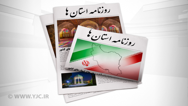 صفحه نخست روزنامه های استان کرمان ـ یکشنبه 22 آبان