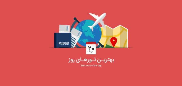 برترین تورهای امروز؛ از تور ترکیبی اروپا تا تور مالزی