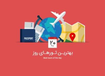 برترین تورهای امروز؛ از تور ترکیبی اروپا تا تور مالزی